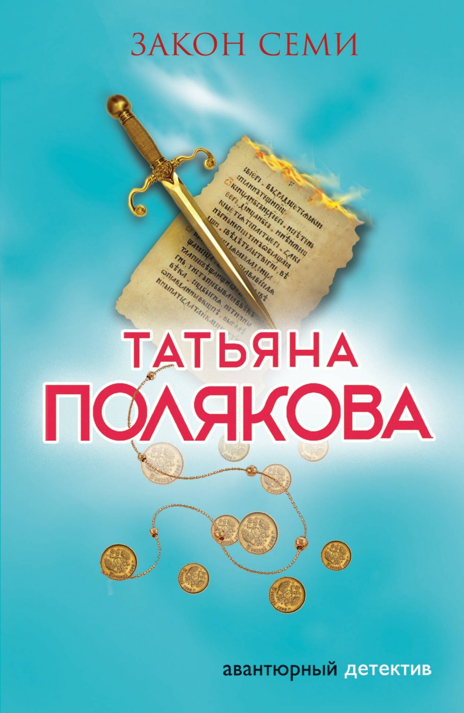 Закон семи/м
