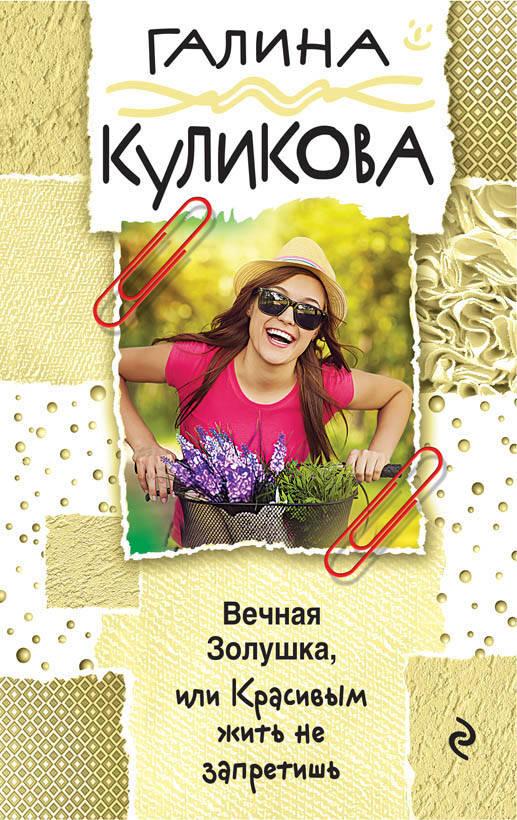 Вечная Золушка,или Красивым жить не запретишь/м