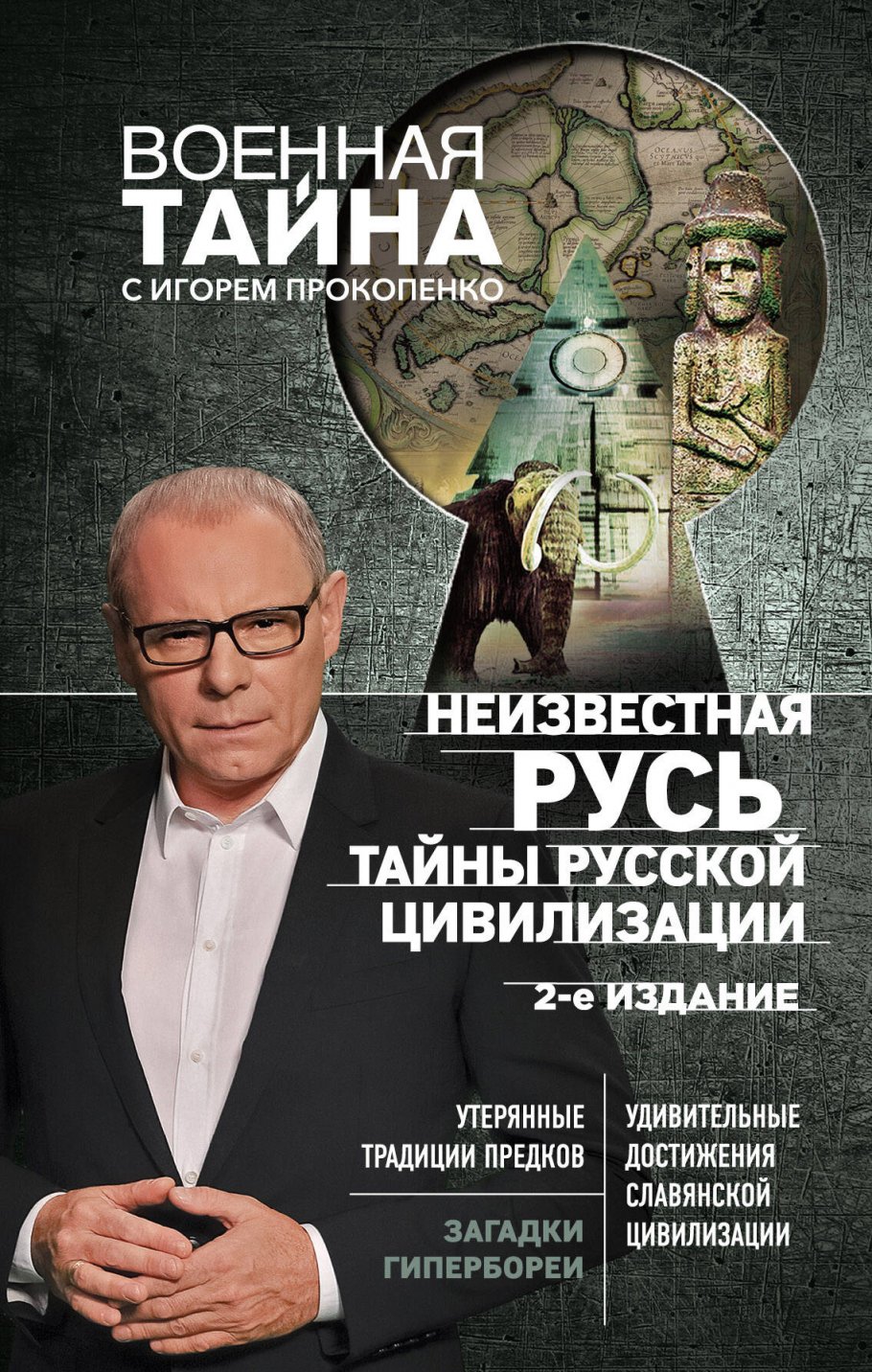 Неизвестная Русь.Тайны русской цивилизации.2-е изд