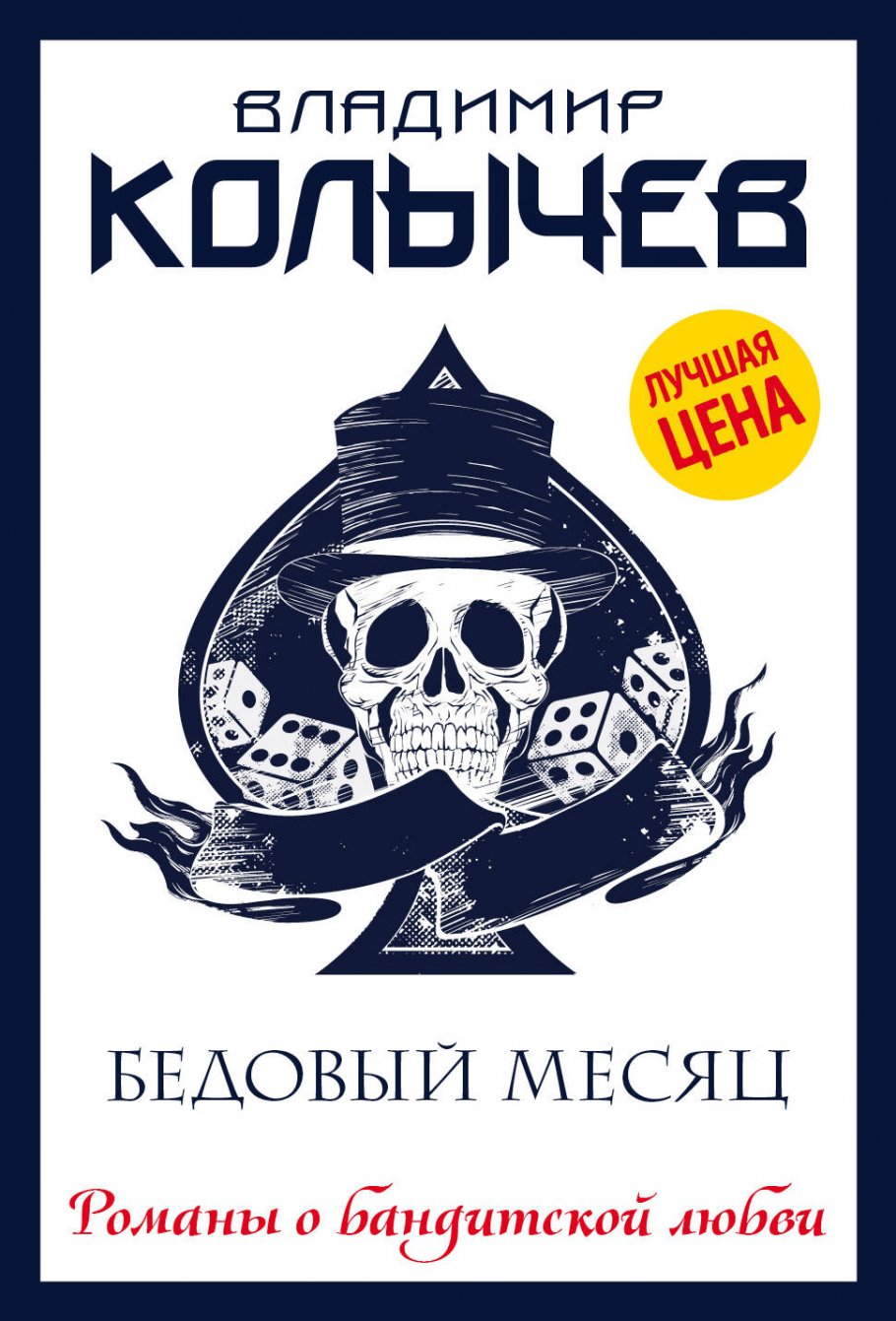 Бедовый месяц/м