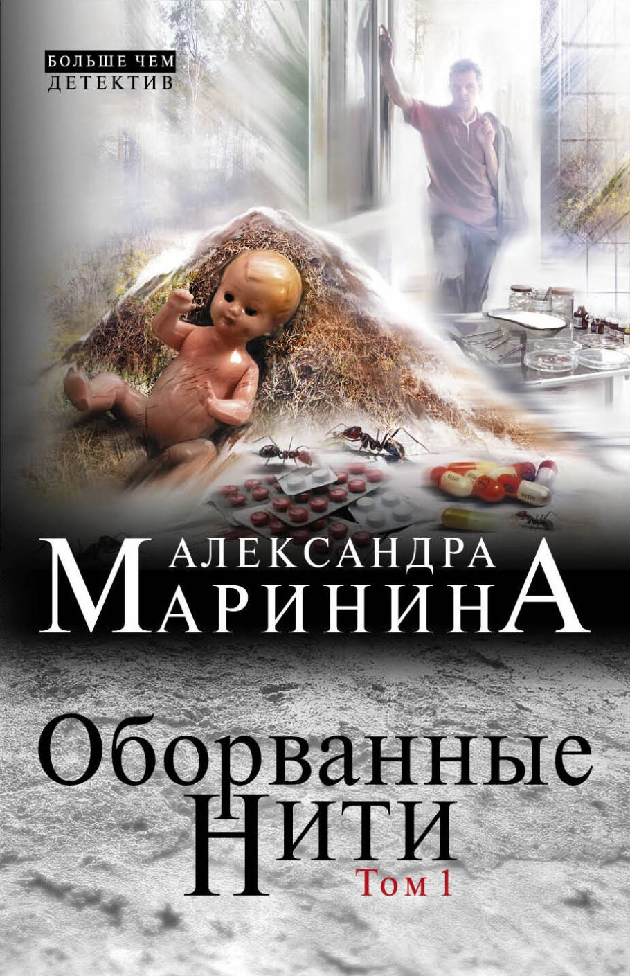 Оборванные нити.Т.1/м(нов)