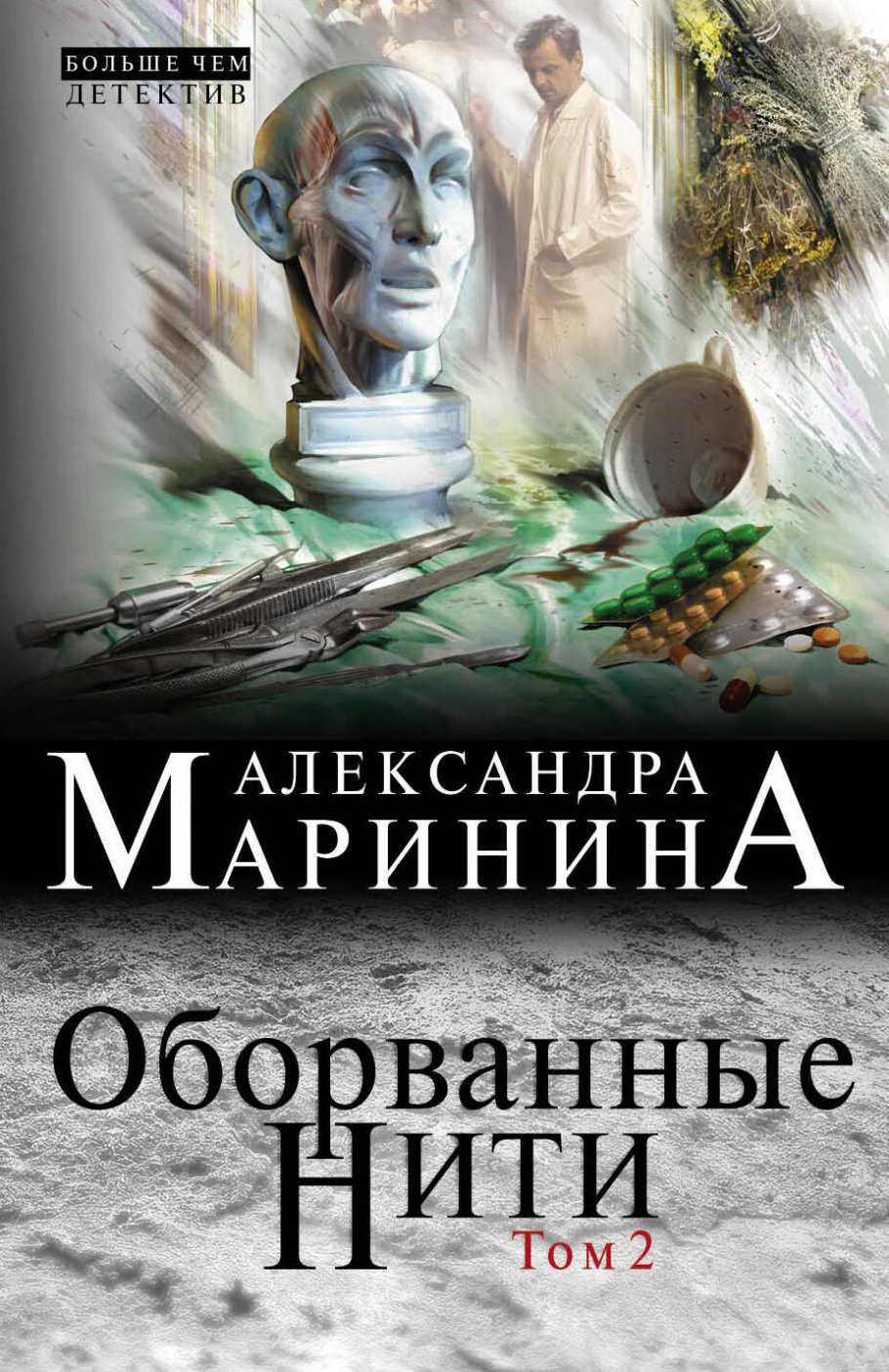 Оборванные нити.Т.2/м(нов)