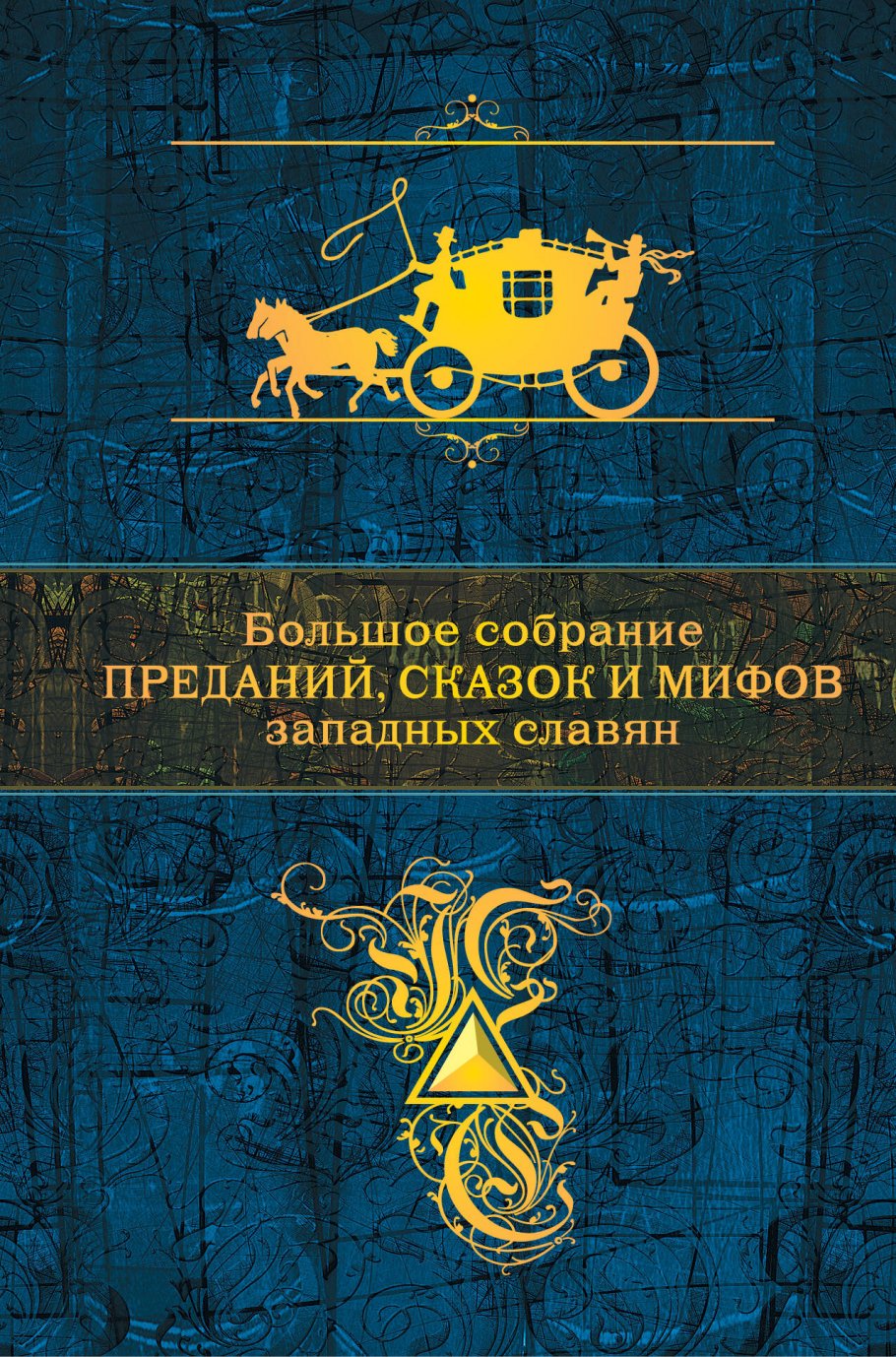 Большое собрание преданий,сказок и мифов западных