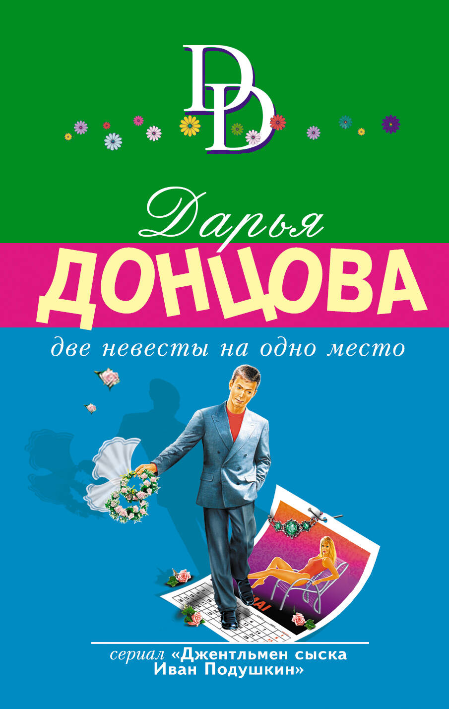 Две невесты на одно место(нов.суперэконом)/м