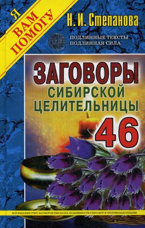Заговоры сиб.целит-46/тв