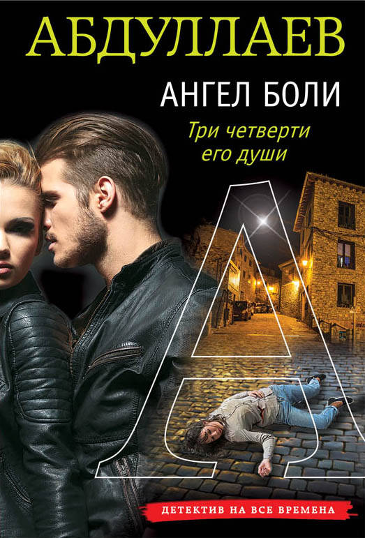 Ангел боли:Три четверти его души/м