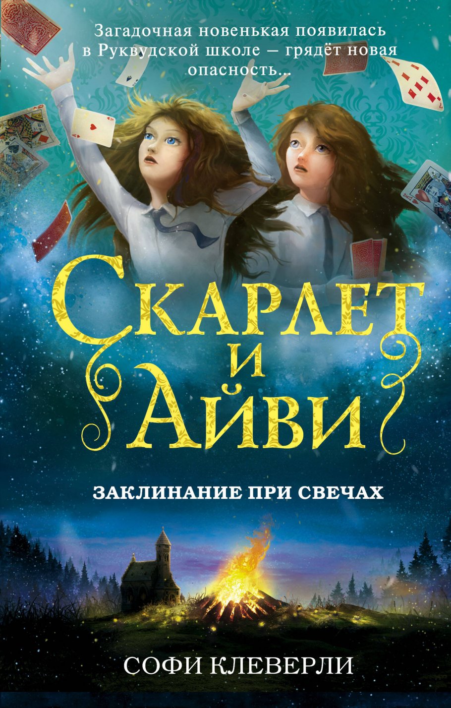 Скарлет и Айви.Заклинание при свечах