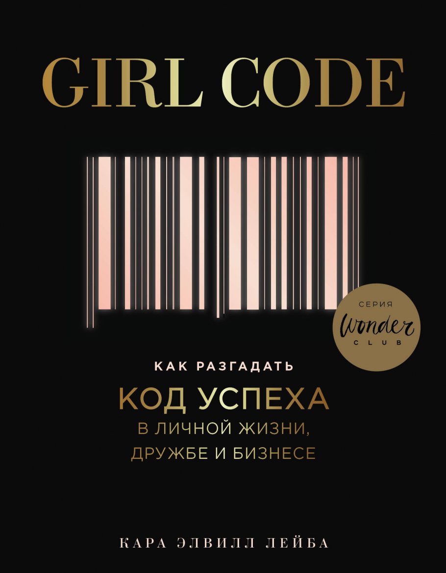Girl Code.Как разгадать код успеха в личной жизни