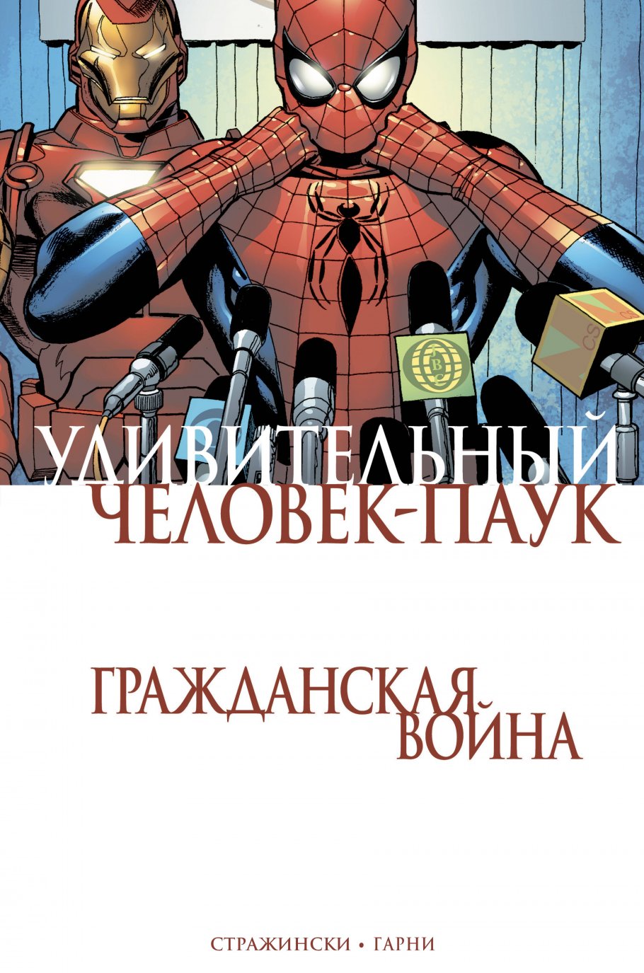 Удивительный Человек-Паук.Гражданская Война
