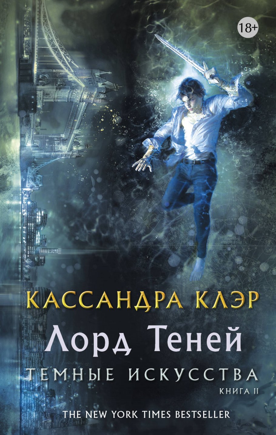 Темные искусства.Кн.2.Лорд теней