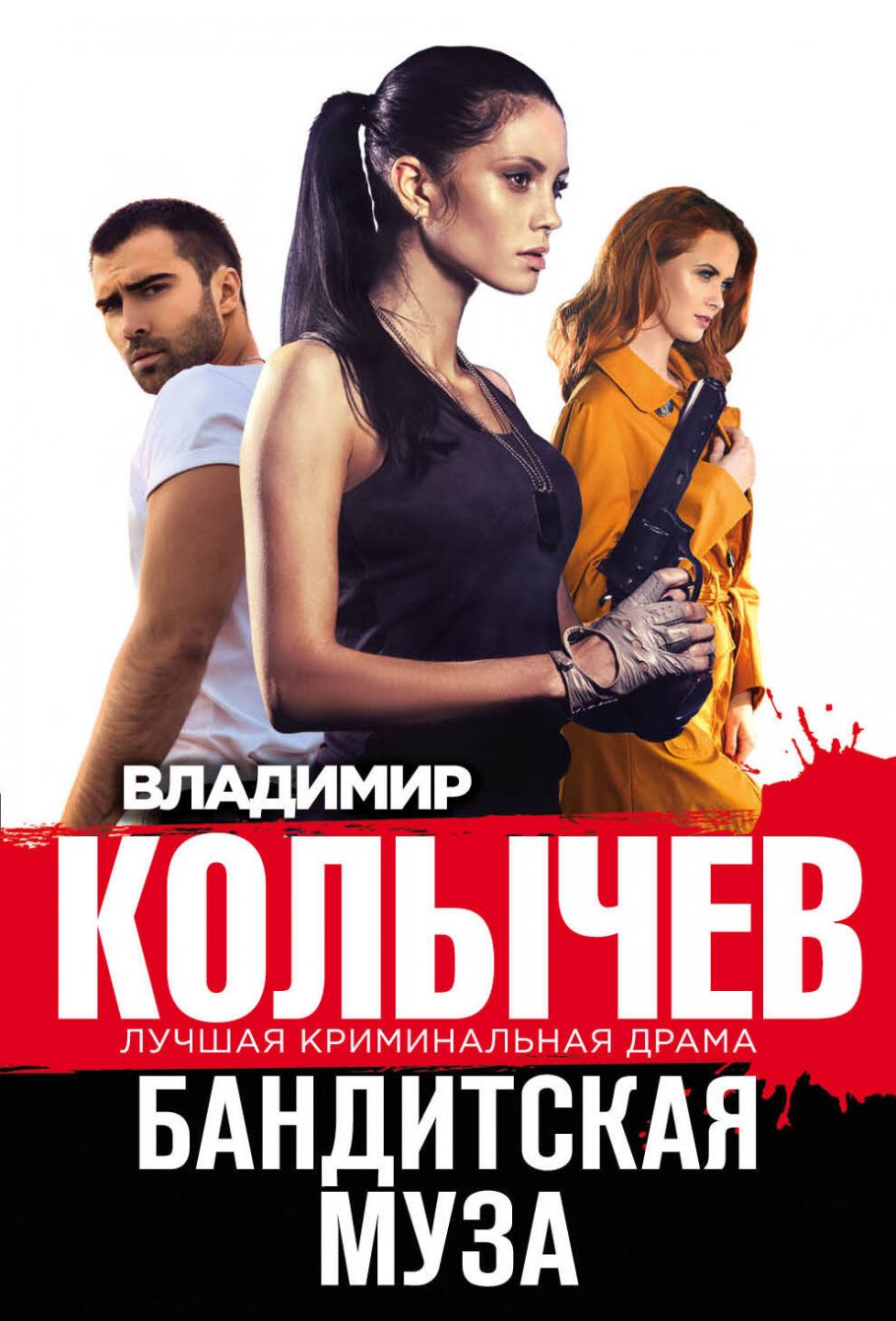 Бандитская муза/м