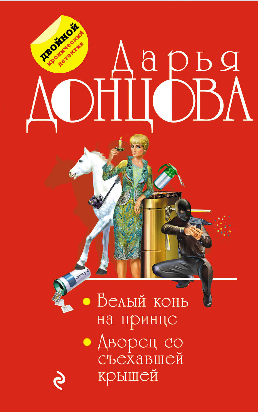 Белый конь на принце.Дворец со съехавшей крышей/м