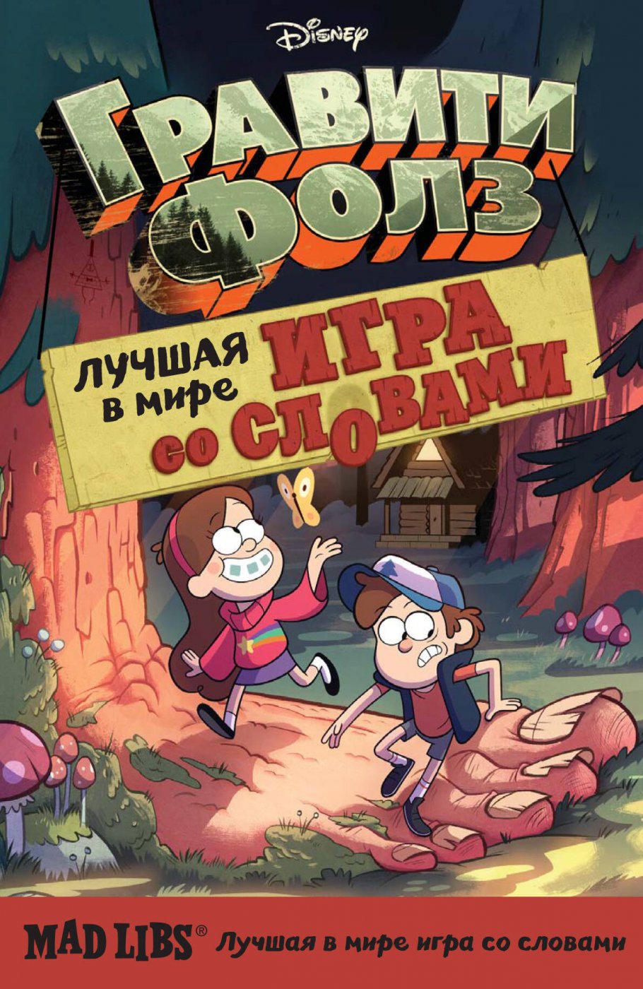 Гравити Фолз Mad Libs.Лучшая игра со словами