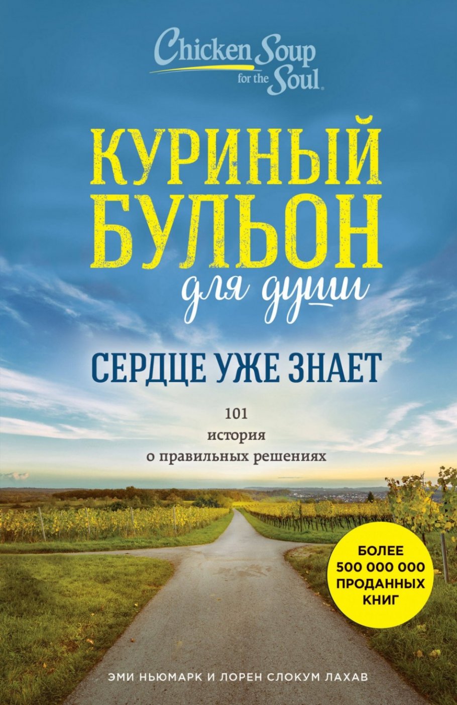 Куриный бульон для души.Сердце уже знает.101 истор