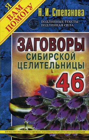 Заговоры сиб.целит-46