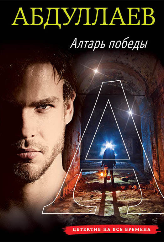Алтарь победы/м