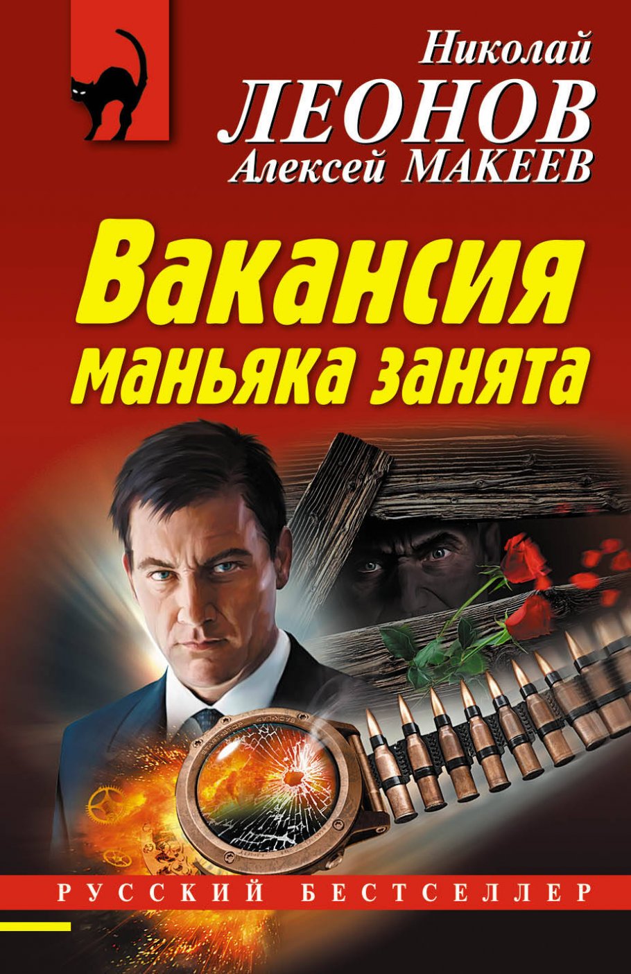 Вакансия маньяка занята/м