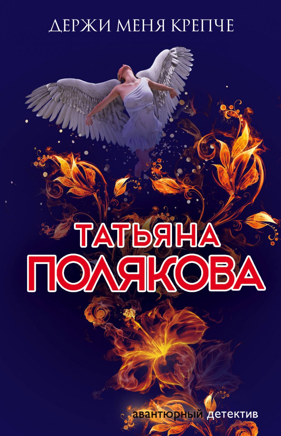Держи меня крепче/м