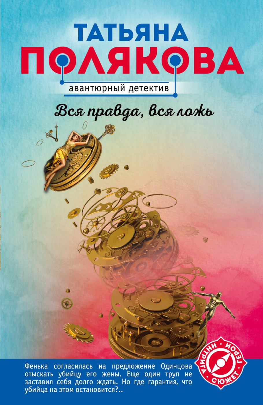 Вся правда,вся ложь/(нов.суперэкон/м)