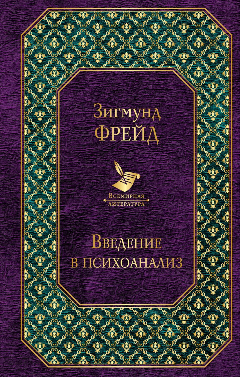 Введение в психоанализ.Лекции/Всем.лит.