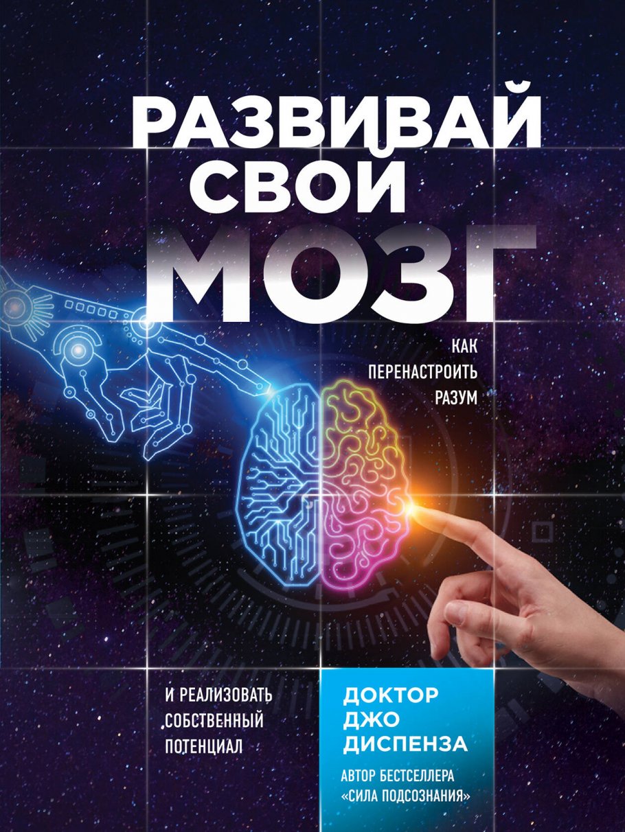 Развивай свой мозг.Как перенастроить разум и реал