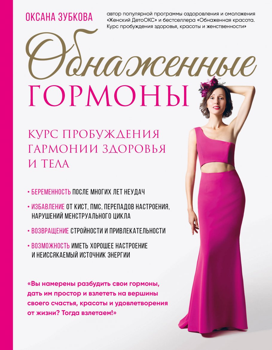 Обнаженные гормоны.Курс пробуждения гармонии здор