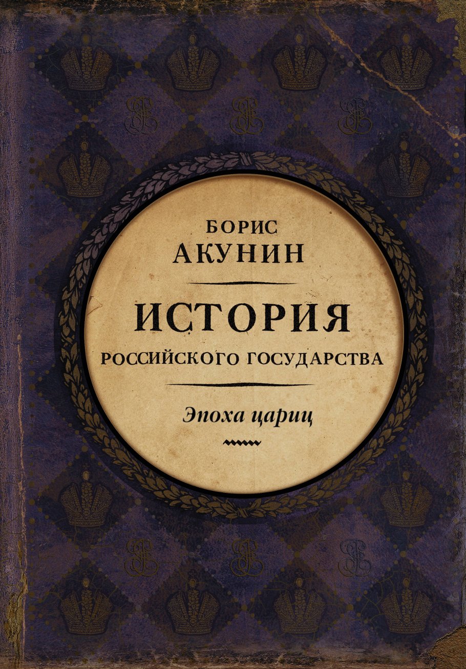 История Российского гос-ва.Кн.6.Эпоха цариц