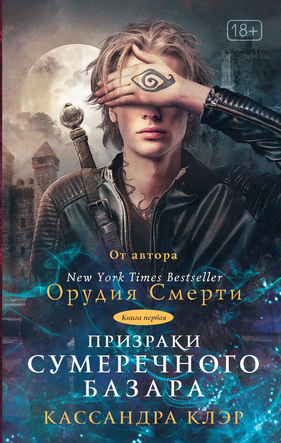 Призраки Сумеречного базара.Кн.1