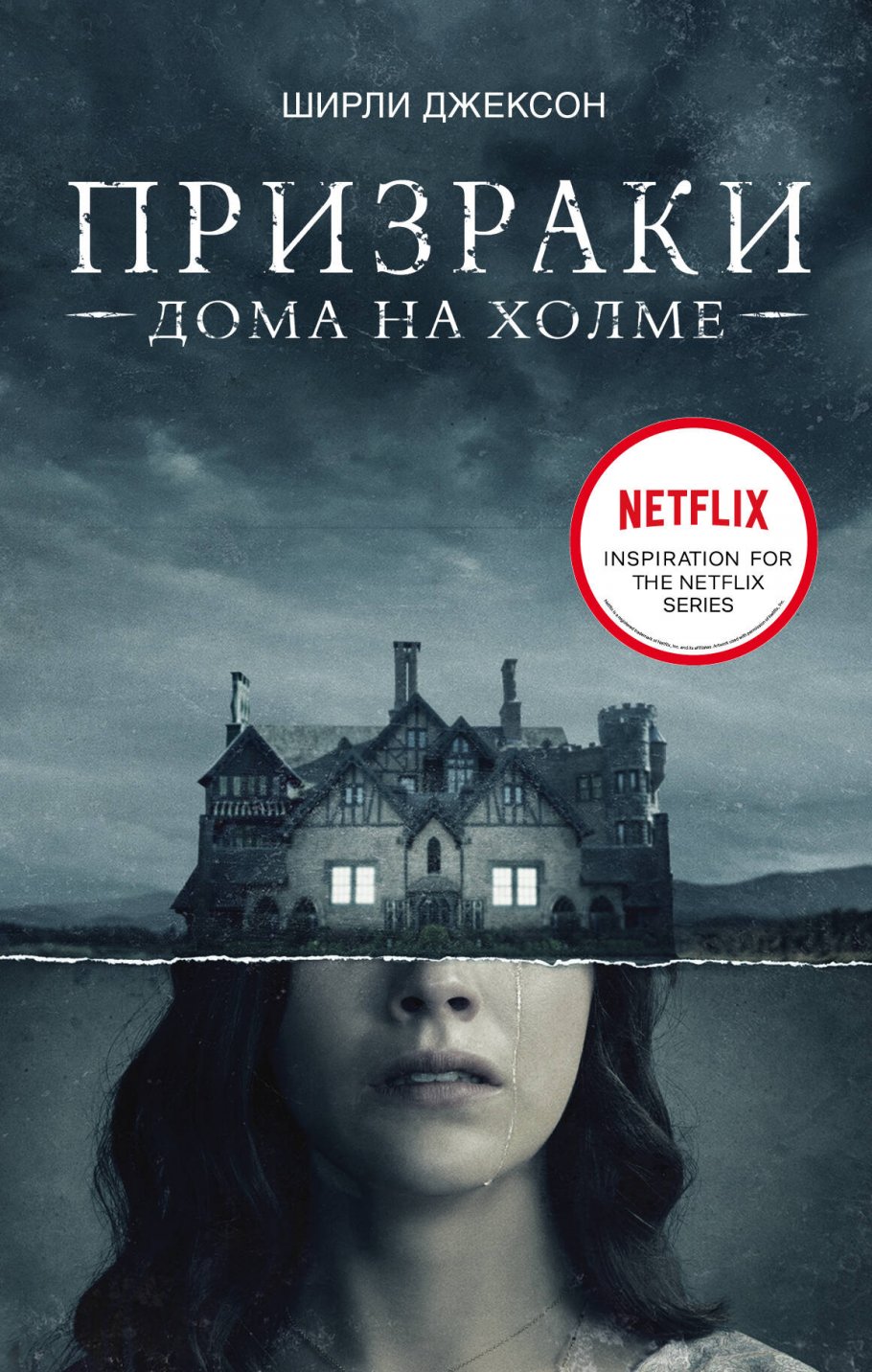 Призраки дома на холме.Мы живем в замке/КИНО