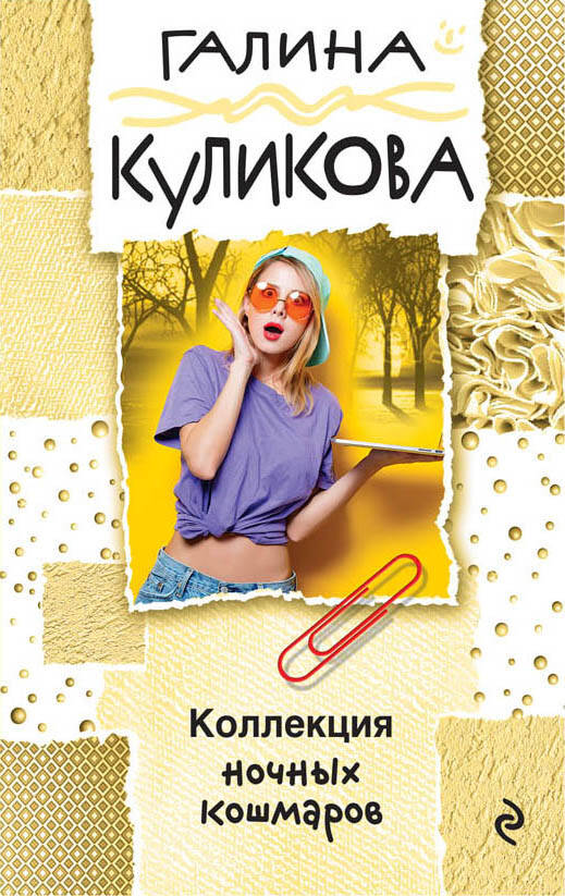 Коллекция ночных кошмаров/м