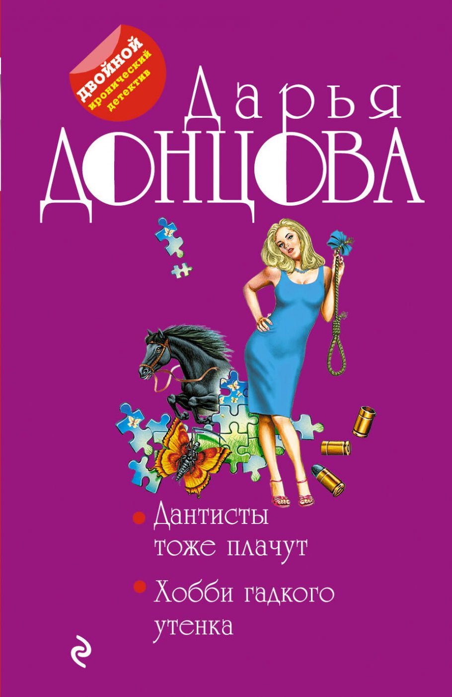 Дантисты тоже плачут.Хобби гадкого утенка/м