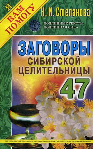 Заговоры сиб.целит-47