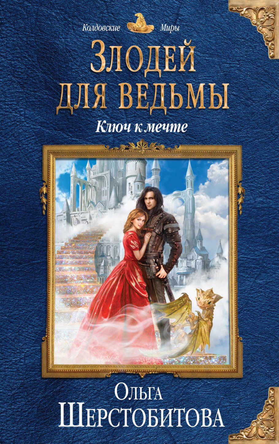 Злодей для ведьмы.Ключ к мечте