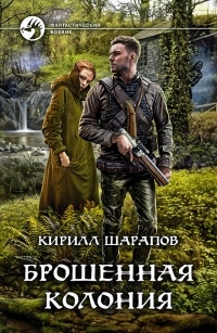 Брошенная колония/ФБ