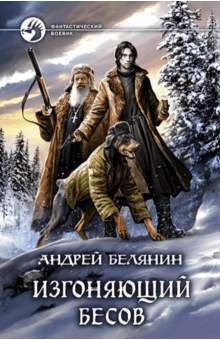 Изгоняющий бесов/ФБ