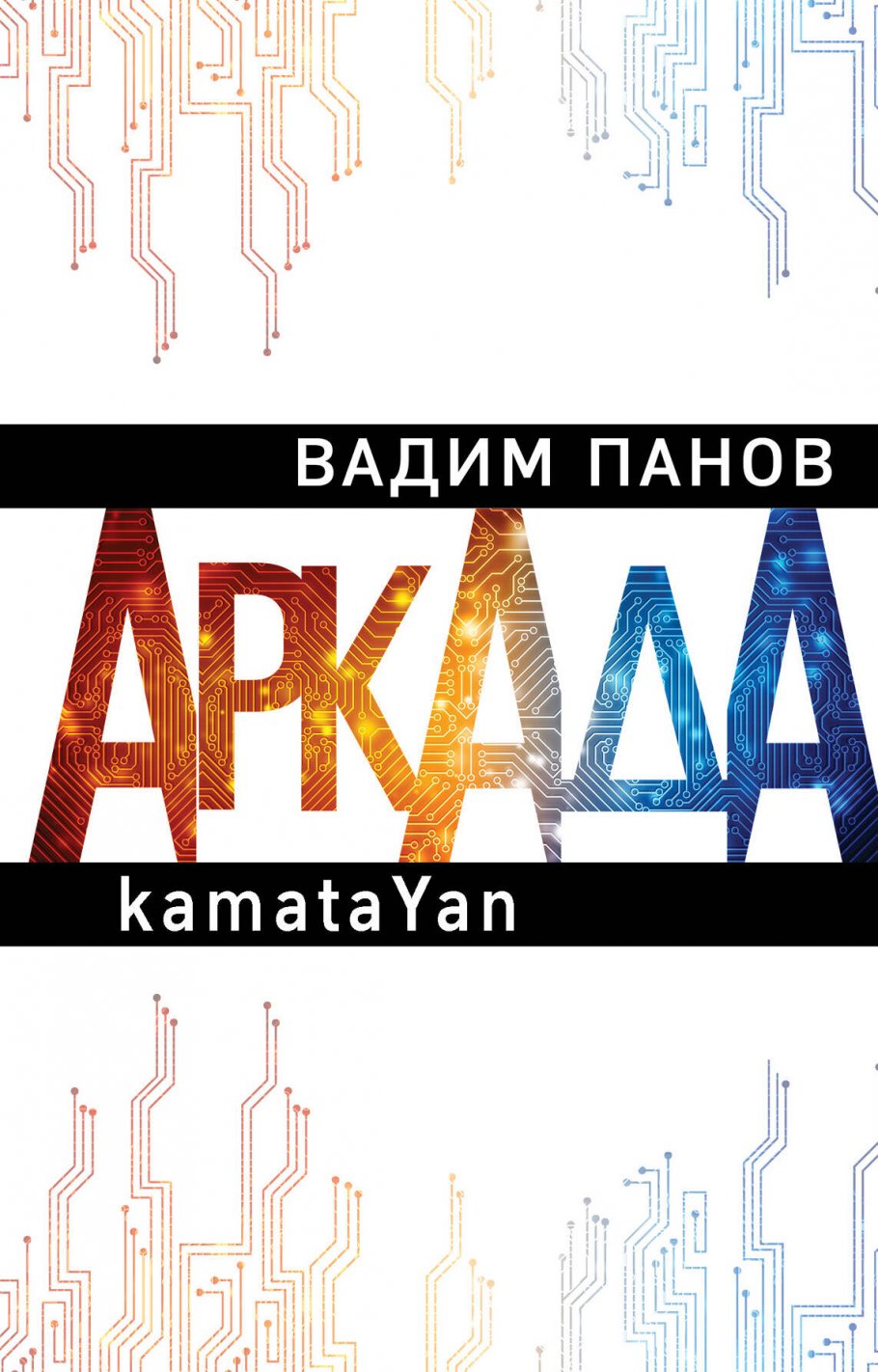 Аркада.Эпизод первый.kamataYan