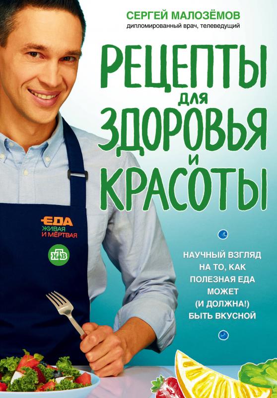 Еда живая и мертвая.Рецепты для здоровья и красоты
