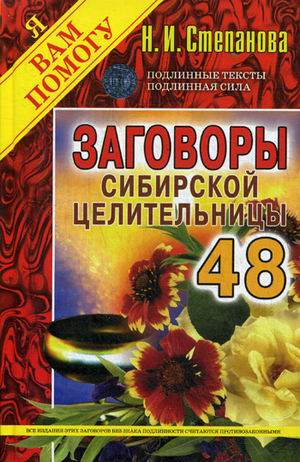 Заговоры сиб.целит-48/тв