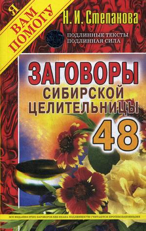 Заговоры сиб.целит-48