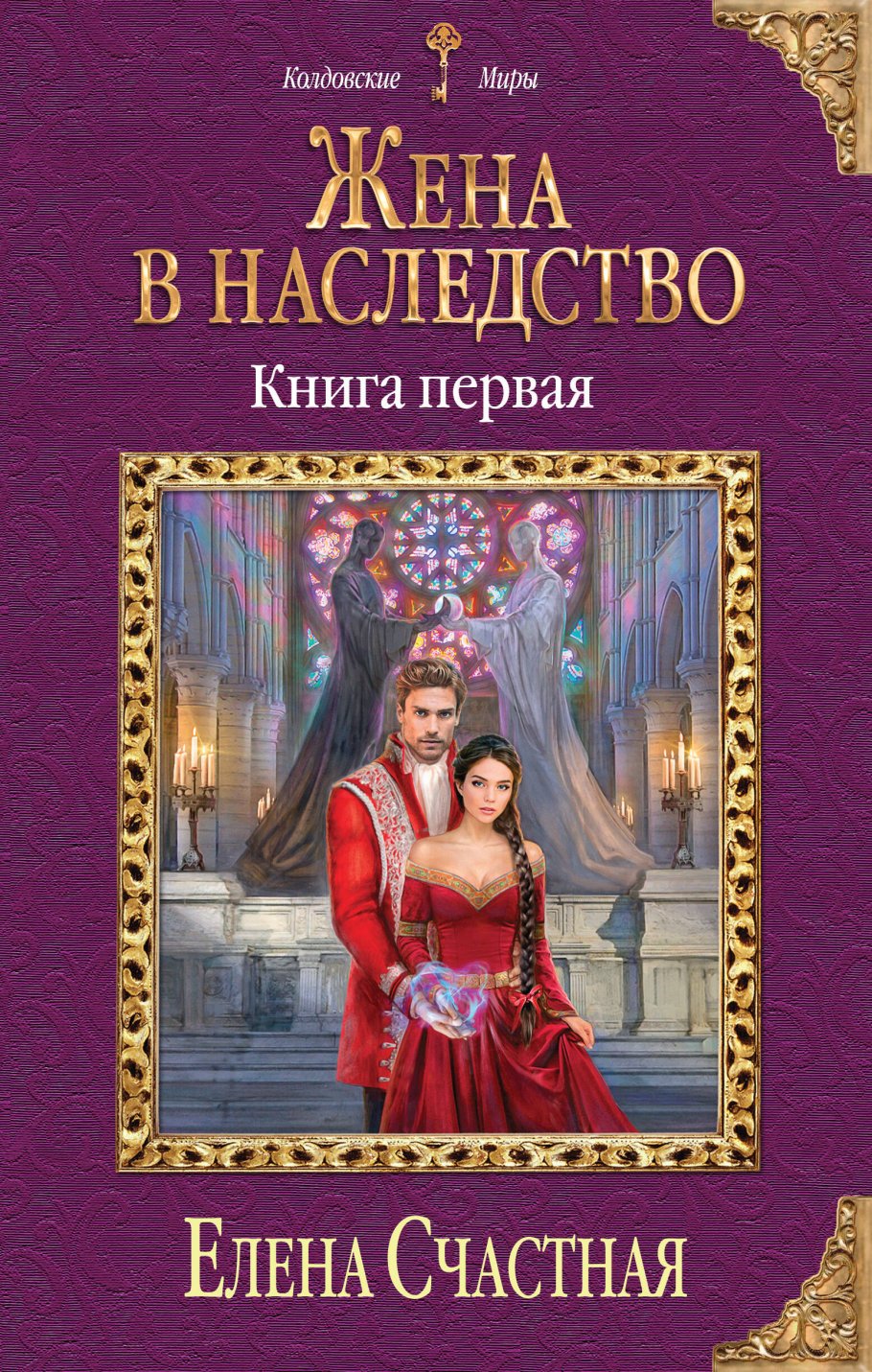 Жена в наследство.Кн.1