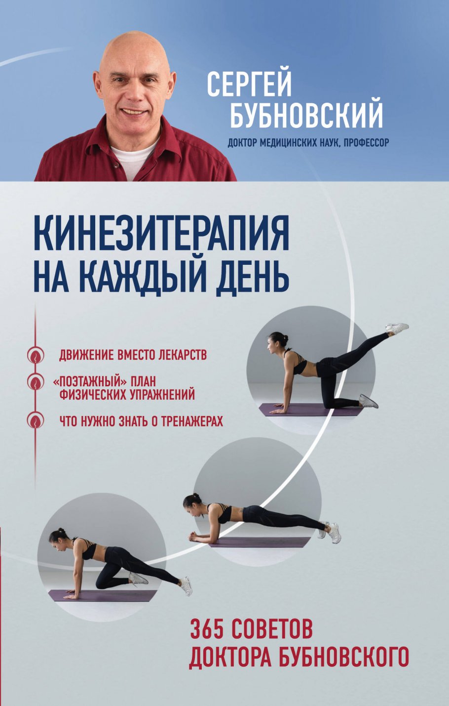 Кинезитерапия на каждый день.365 советов доктора