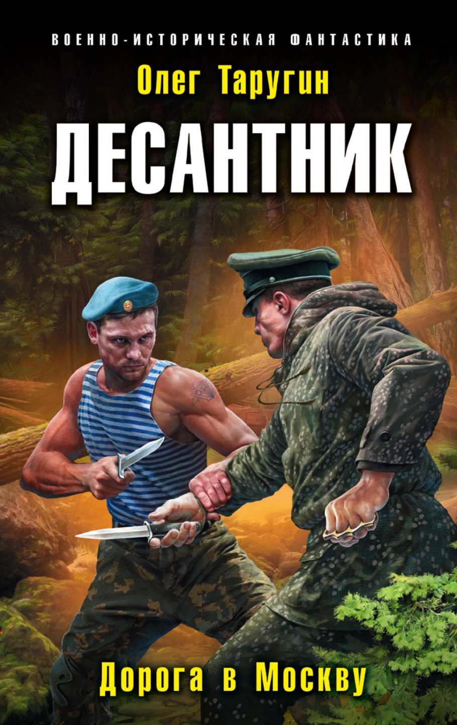 Десантник.Дорога в Москву/ВИФ