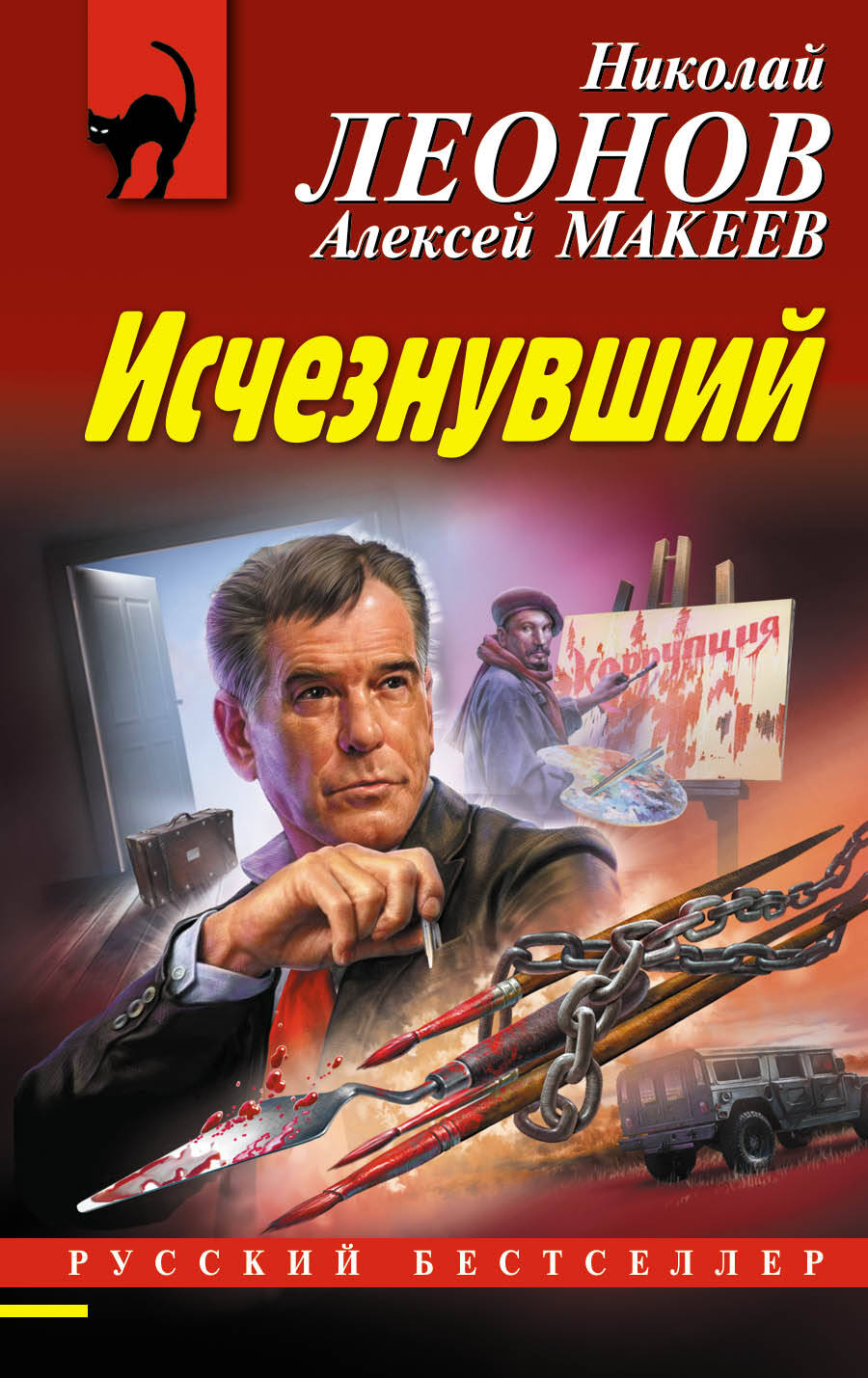 Исчезнувший/м