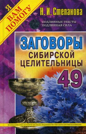 Заговоры сиб.целит-49/тв