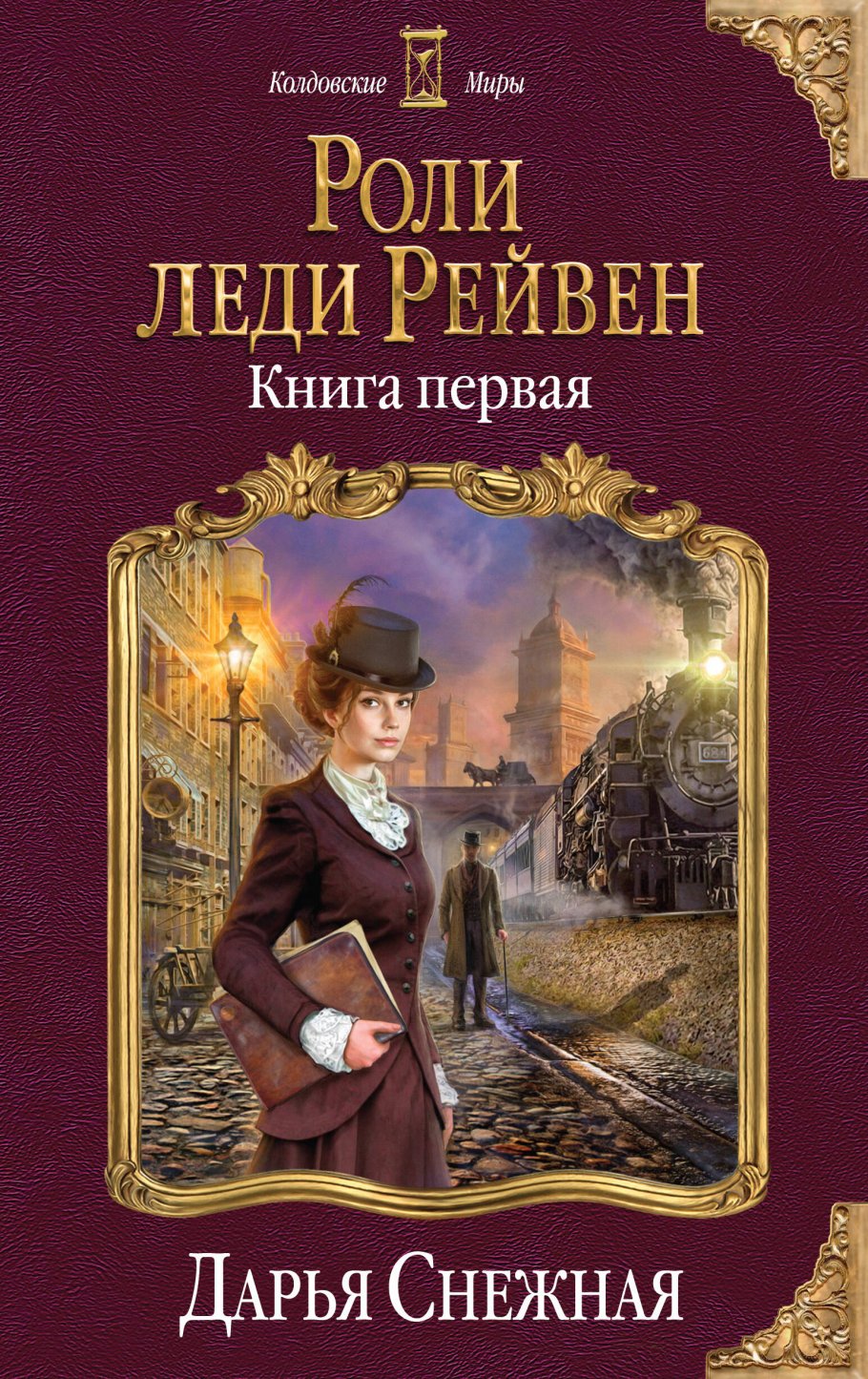 Роли леди Рейвен.Кн.1