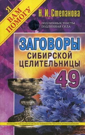 Заговоры сиб.целит-49