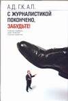 С журналистикой покончено, забудьте!