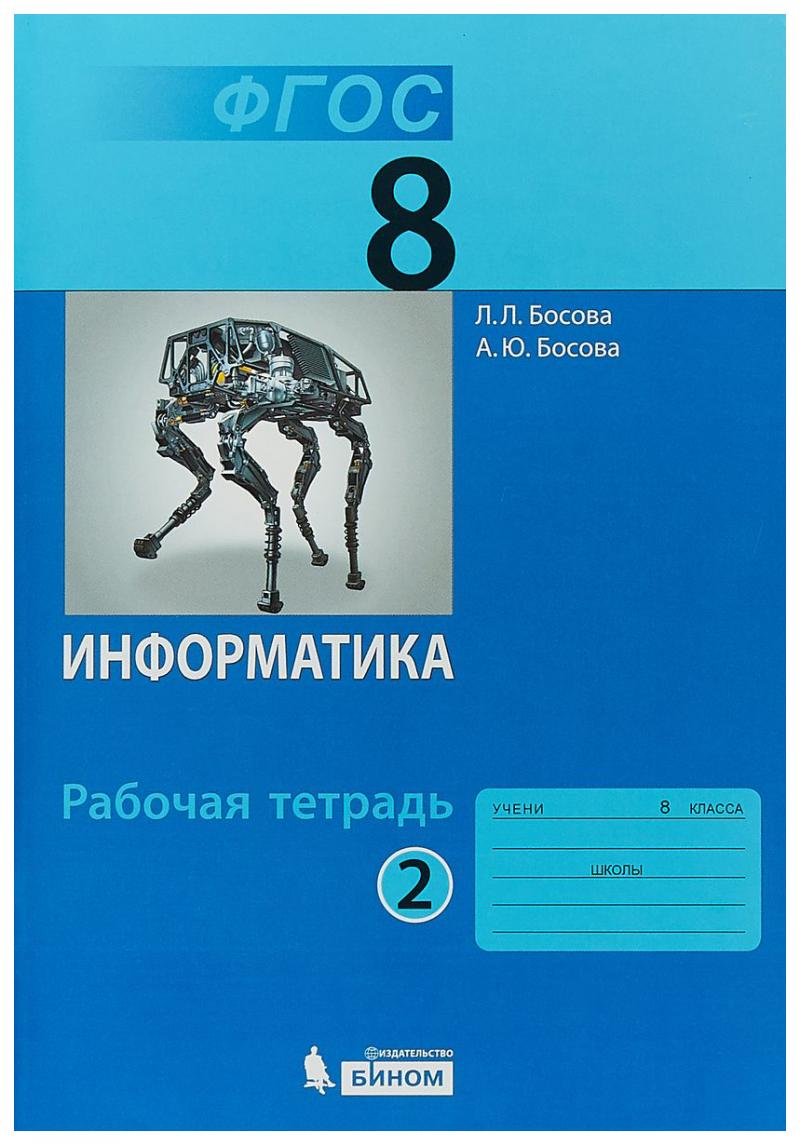 Информатика: рабочая тетрадь для 8 класса: в 2 ч . Часть 2, Босова Л.Л.,  Босова А.Ю. купить книгу в интернет-магазине «Читайна». ISBN:  978-5-9068-3698-2