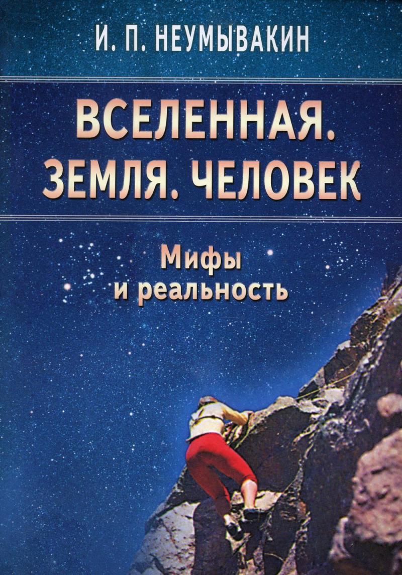 Неумывакин книги. Вселенная земля человек мифы и реальность книга. Вселенная. Земля. Человек (Неумывакин) {мифы и реальность} /Диля/. Неумывакин Вселенная земля человек. Человек и Вселенная книга.