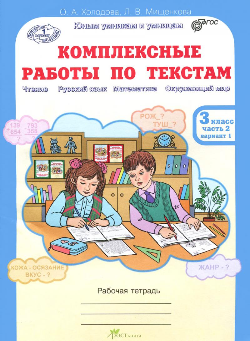 Комплексные работы по текстам.Чтение.Русский язык.Математика.Окружающий мир.3  класс.Рабочая тетрадь.В 2-х частях.Часть 2.ФГОС, Холодова О.А., Мищенкова  Л.В. купить книгу в интернет-магазине «Читайна». ISBN: 978-5-905685-41-5